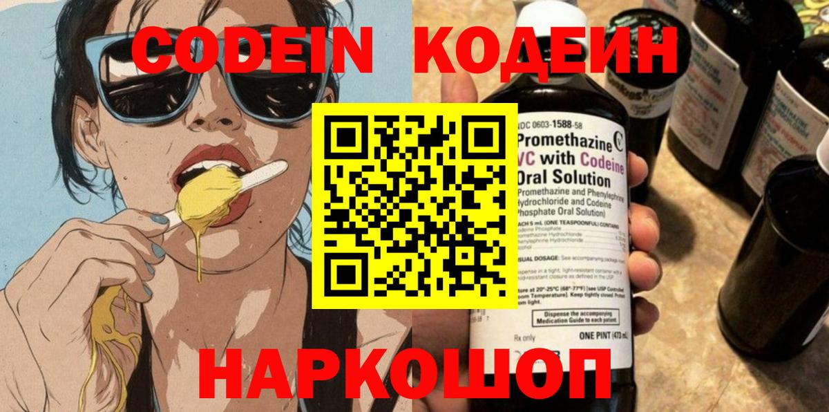 Кодеин Purple Drank Кизляр